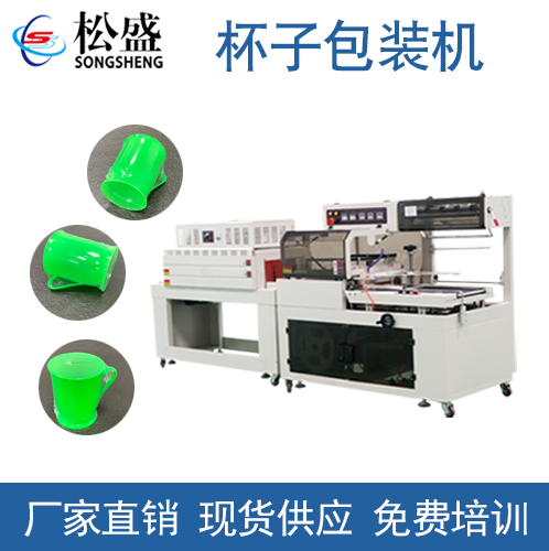 熱收縮杯子包裝機(jī)